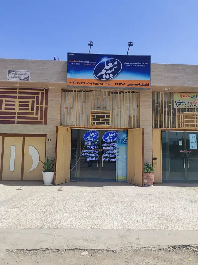 دفتر نمایندگی بیمه معلم عباسی
