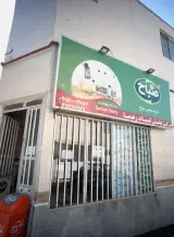 مرکز پخش لبنیات رهنما