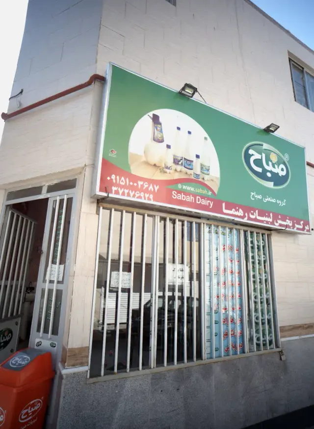 مرکز پخش لبنیات رهنما