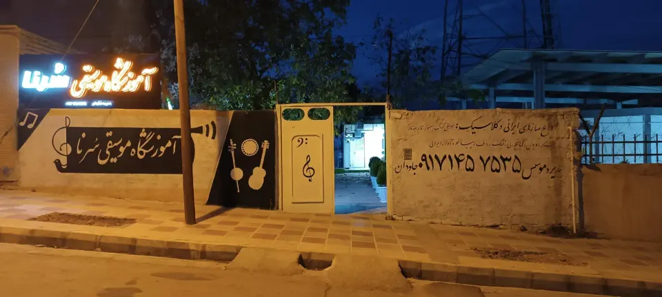 آموزشگاه موسیقی سرنا