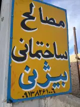 مصالح ساختمانی بیژنی
