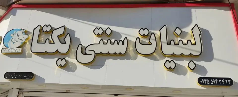 لبنیات یکتا در کرج