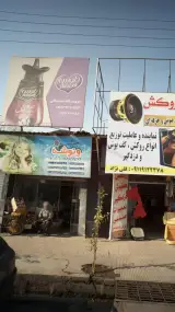 فروشگاه مشتاقی