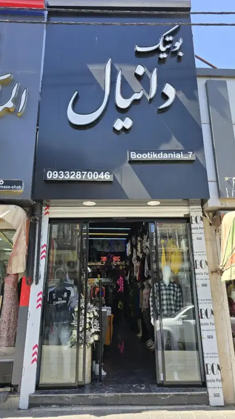 بوتیک دانیال