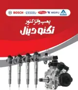 قطعات پمپ وانژکتورتکنودیزل