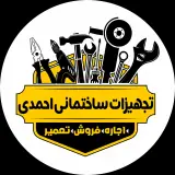 تجهیزات ساختمانی احمدی