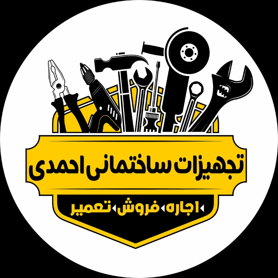تجهیزات ساختمانی احمدی