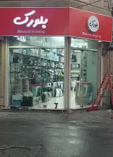 لوازم خانگی بلورک