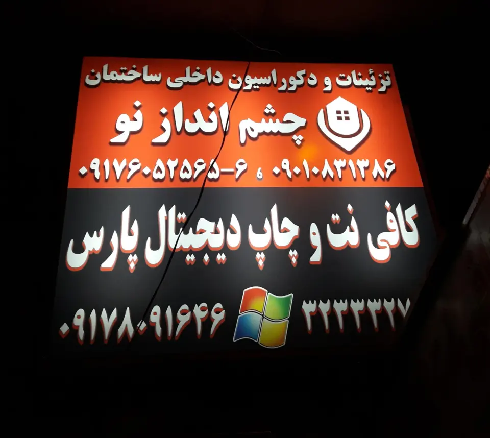تزئینات و دکوراسیون داخلی چشم انداز نُ