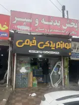 لوازم یدکی خرمی