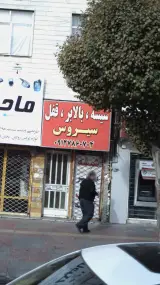 شیشه، بالابر، قفل سیروس