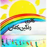 گالری رنگین کمان