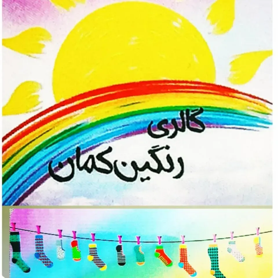 گالری رنگین کمان