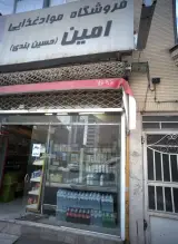 فروشگاه مواد غذایی امین