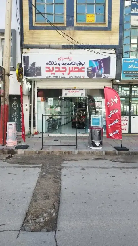 لوازم خانگی عصر جدید