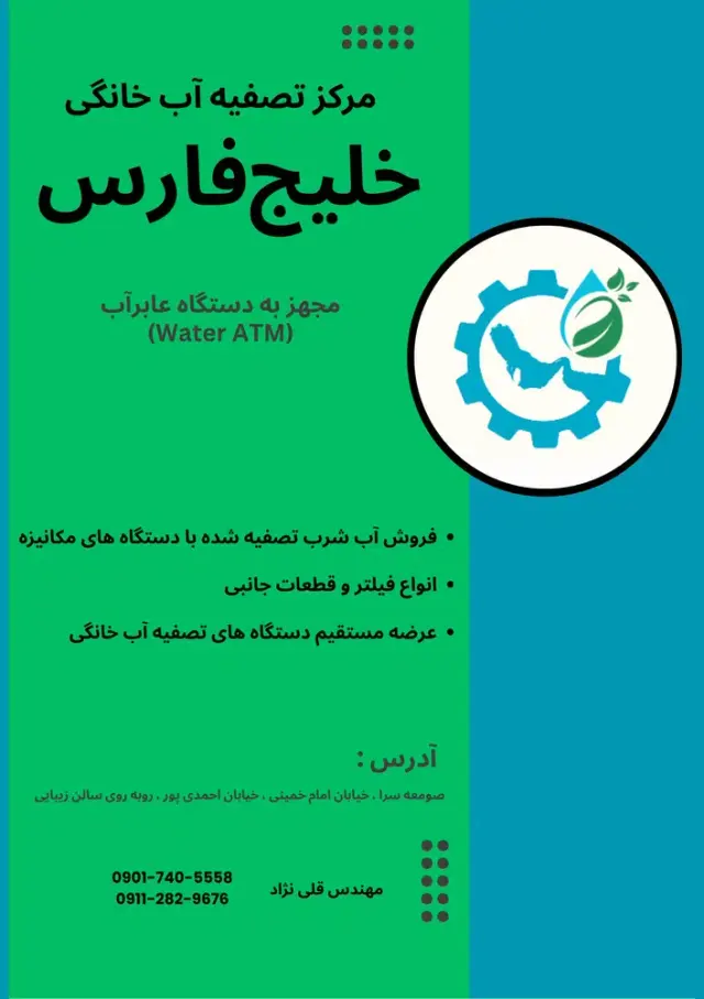 تصفیه آب خانگی خلیج فارس