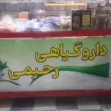 دارو گیاهی رحیمی