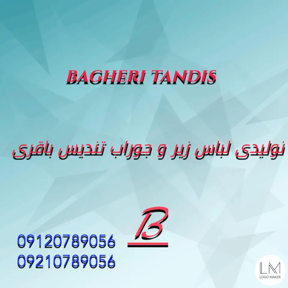 تولیدی لباس زیر مردانه و جوراب تندیس باقری