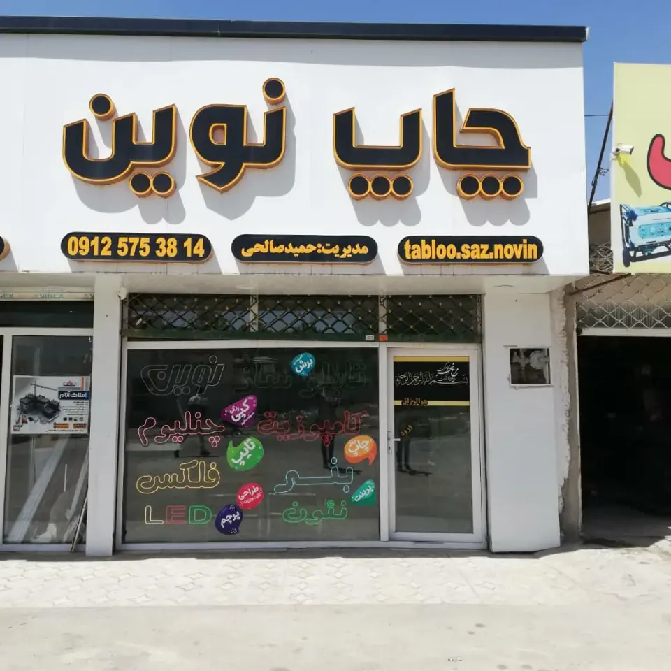 مجتمع چاپ وبرش لیزرنوین