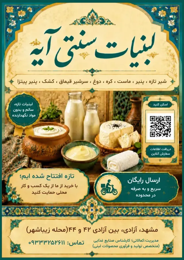 لبنیات سنتی آیه