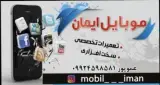موبایل ایمان