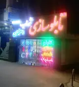 تابلو سازی شهاب اصفهان