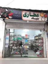 عطاری و دارو گیاهی بنیاد