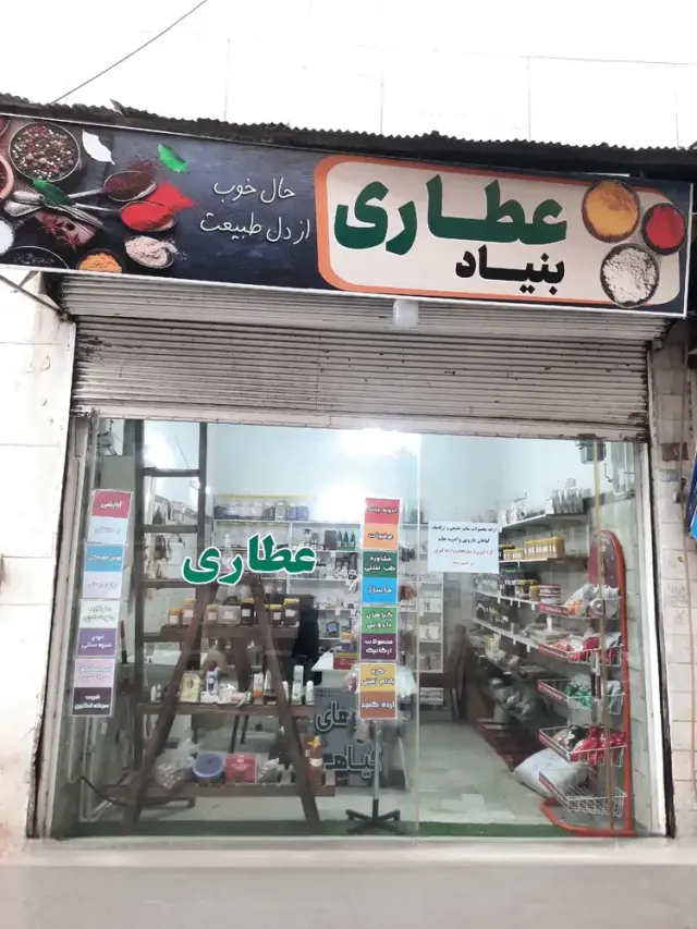 عطاری و دارو گیاهی بنیاد