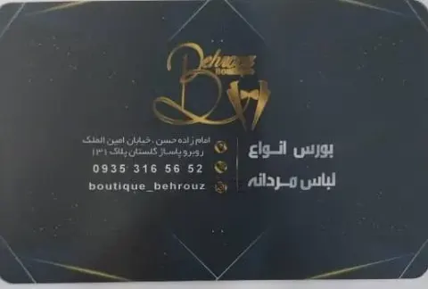 بوتیک بهروز