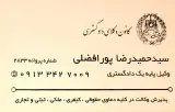 دفتروکالت سید حمیدرضا پورافضلی
