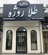 گالری طلا روژه