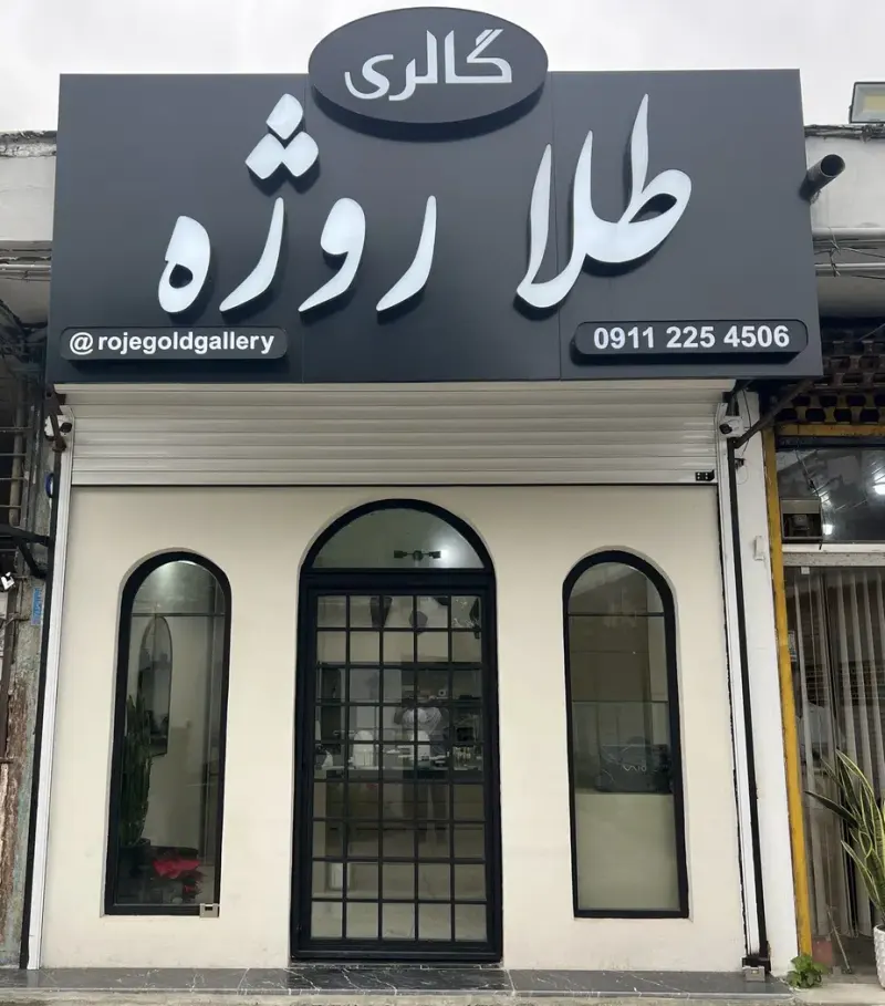 گالری طلا روژه