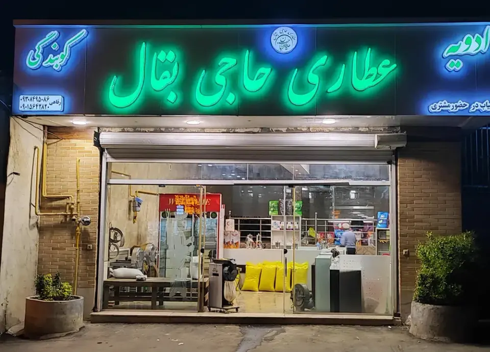 عطاری حاجی بقال 2