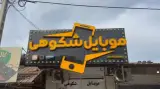 موبایل شکوهی