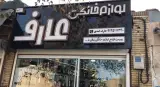 لوازم خانگی عارف