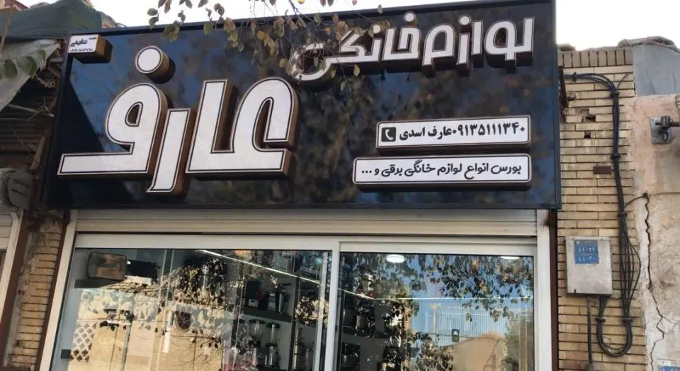 لوازم خانگی عارف