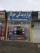 لوازم یدکی جوکار