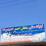 لبنیات سنتی سلطان احمد