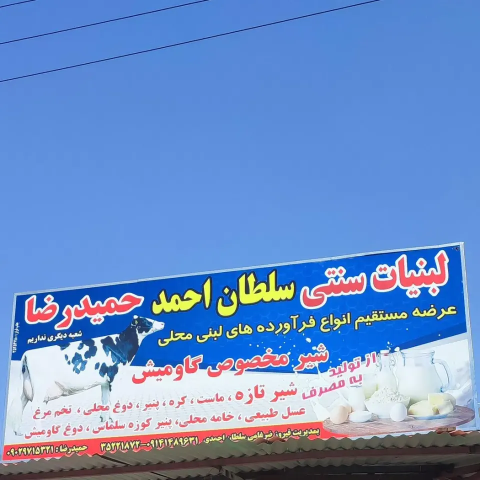 لبنیات سنتی سلطان احمد