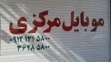 موبایل مرکزی