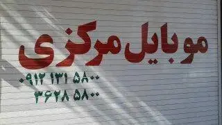 موبایل مرکزی