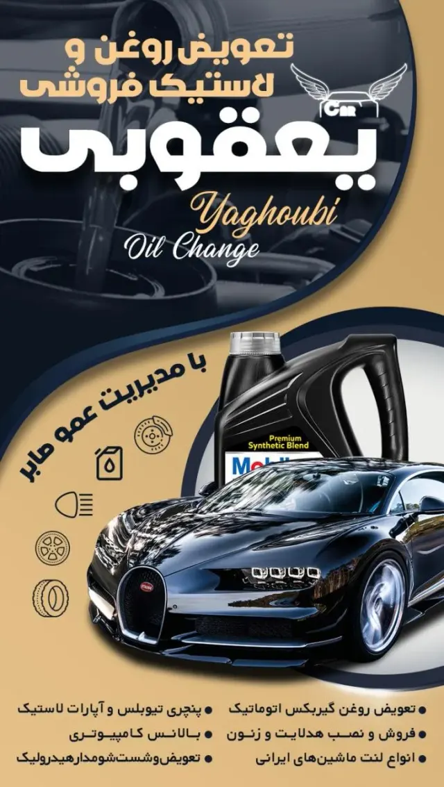 اتوسرویس و لاستیک فروشی یعقوبی