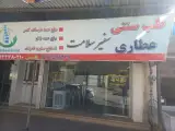 طب سنتی عطاری ایوب قاسمی