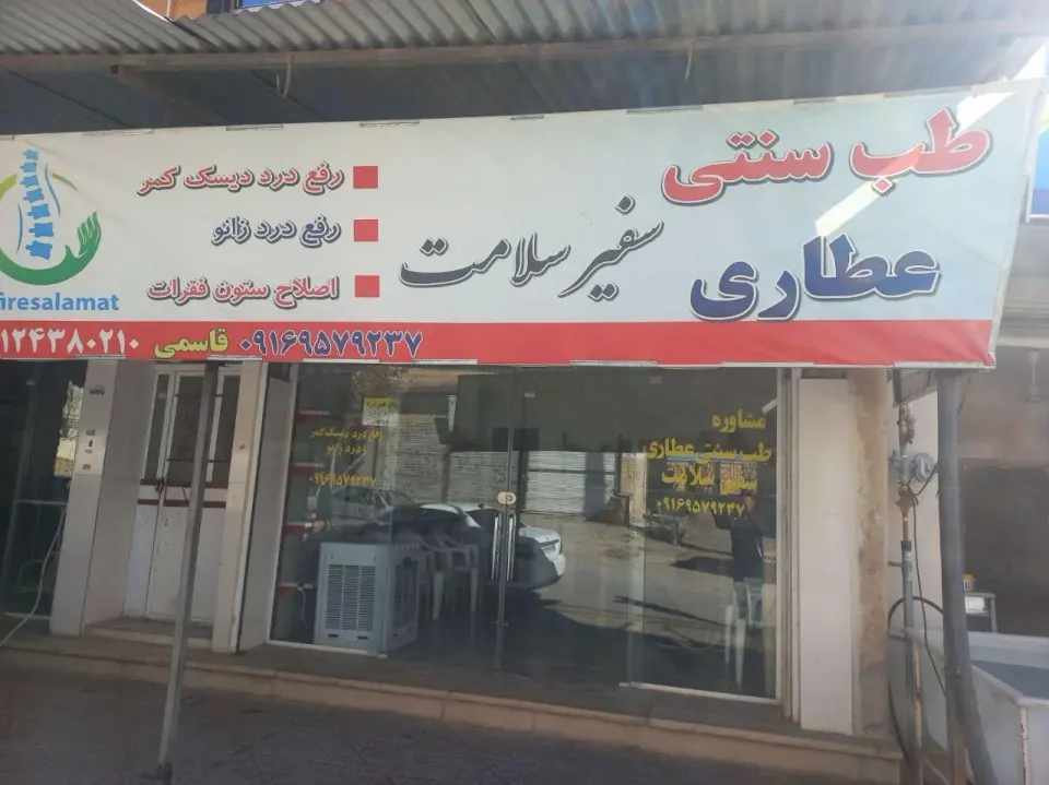 طب سنتی عطاری ایوب قاسمی