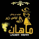 تولید و پخش لباس زیر ماهان