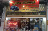 لوازم یدکی محرابی