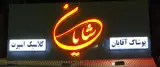 پوشاک مردانه شایان