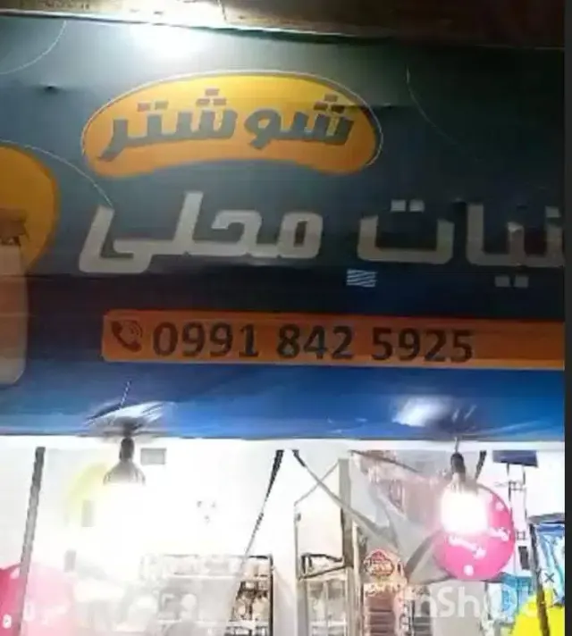 لبنیات محلی شوشتر