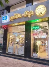 عینک دانشجو( جهانشهر)