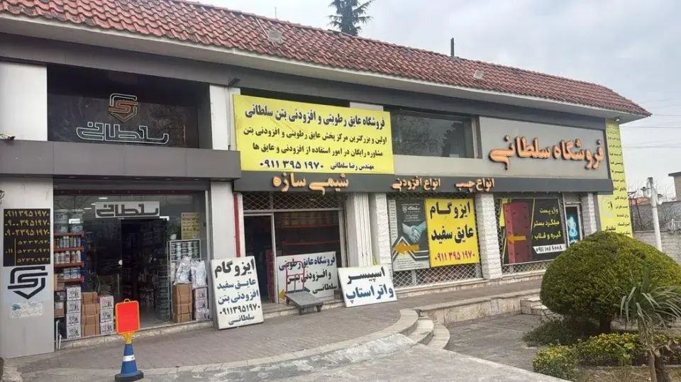 فروشگاه عایق رطوبتی و افزودنی بتن